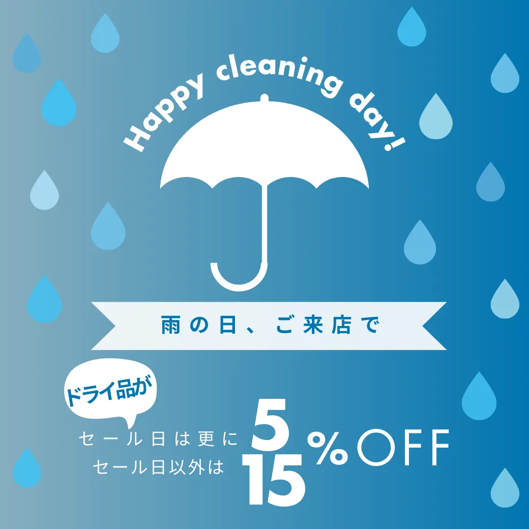 ドライ品「雨の日割り」見直しました！