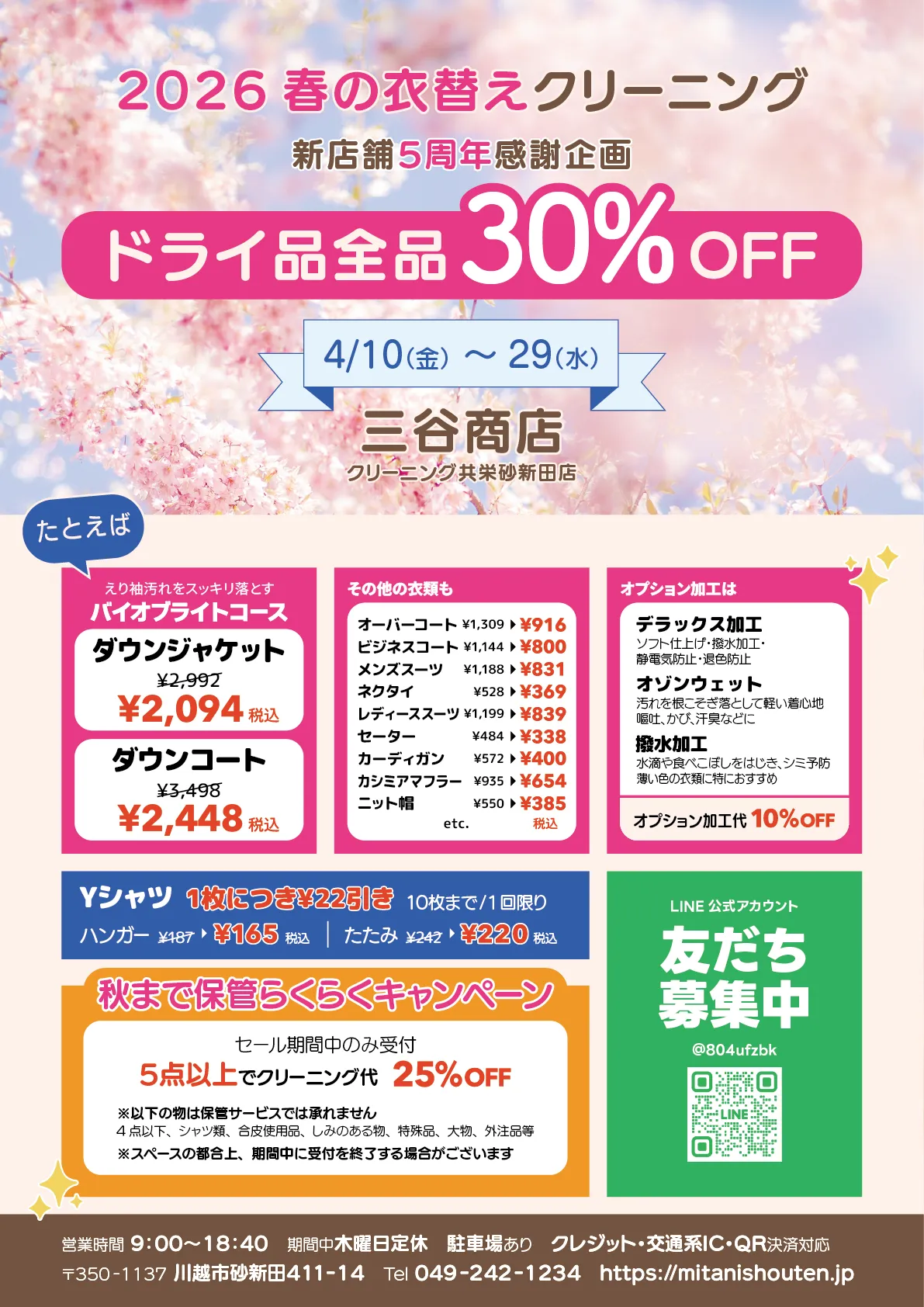 🌸春の衣替えセール🌸小江戸ペイ情報🍠5月の臨時休業のお知らせ