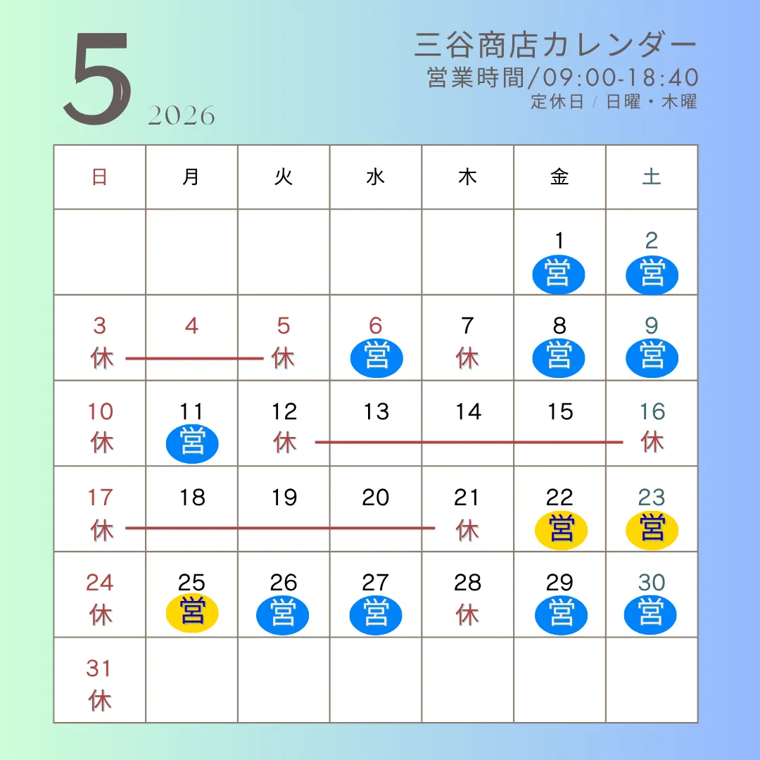 〔更新〕５月の営業日カレンダー